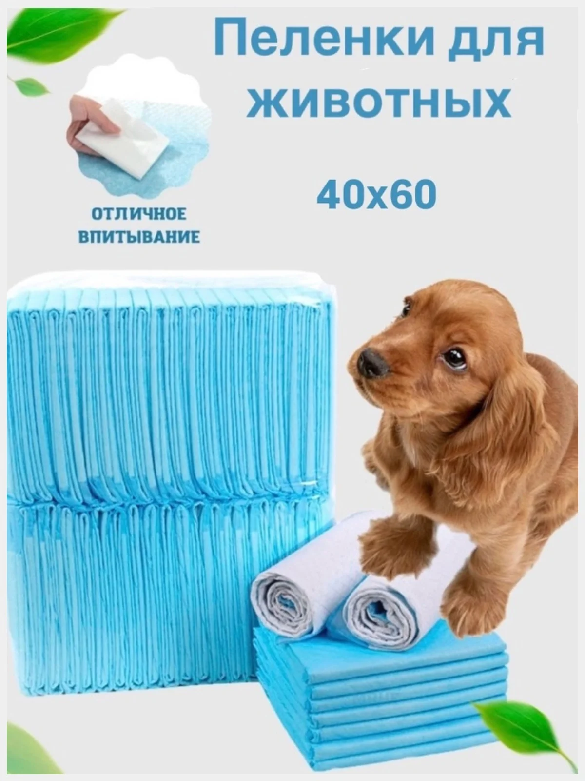 Пеленки для животных для кошек и собак впитывающие подстилки одноразовые 60х40 см