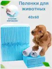 Пеленки для животных для кошек и собак впитывающие подстилки одноразовые 60х40 см