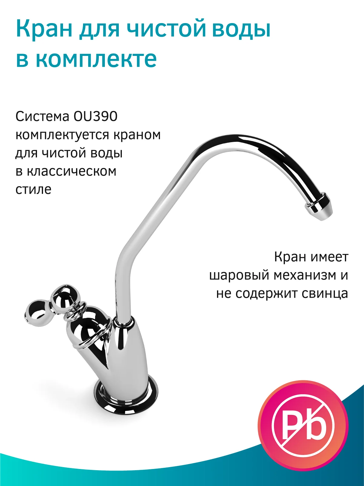 Фильтр для воды с обратным осмосом и минерализатором Prio OU390, 6 ступеней, Slim Line 10"