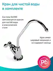 Фильтр для воды с обратным осмосом и минерализатором Prio OU390, 6 ступеней, Slim Line 10"