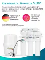 Фильтр для воды с обратным осмосом и минерализатором Prio OU390, 6 ступеней, Slim Line 10"