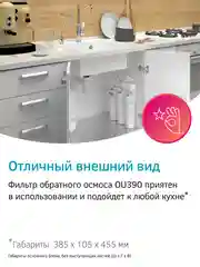 Фильтр для воды с обратным осмосом и минерализатором Prio OU390, 6 ступеней, Slim Line 10"