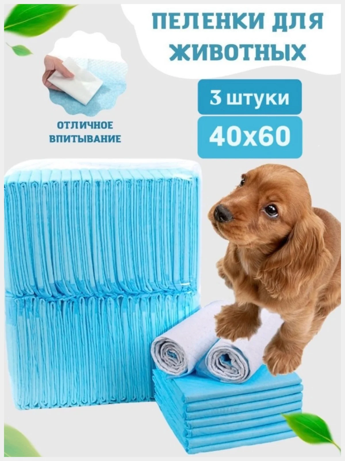 Пеленки для животных для кошек и собак впитывающие подстилки одноразовые 60х40 см