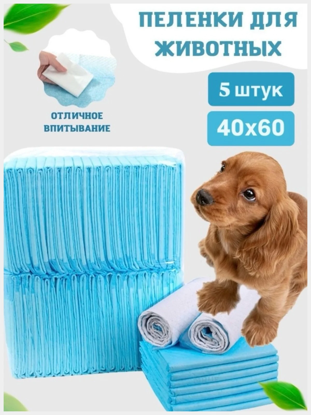 Пеленки для животных для кошек и собак впитывающие подстилки одноразовые 60х40 см