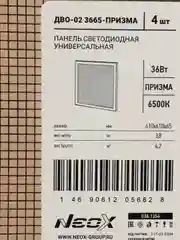 Светильник св/д ДВО-02 3665-ПРИЗМА 36Вт 230В 6500К 4020лм 110лм/Вт 595х595х19 (УПАК 4 ШТ)