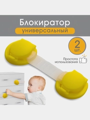 Набор блокираторов для дверей и ящиков универсальные гибкие, 2 шт., цвет желтый, Крошка Я