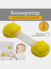 Набор блокираторов для дверей и ящиков универсальные гибкие, 2 шт., цвет желтый, Крошка Я