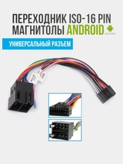 ISO разъем для магнитолы, переходник 16 pin для подключения андроид автомагнитол