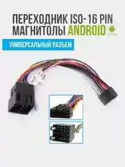 ISO разъем для магнитолы, переходник 16 pin для подключения андроид автомагнитол