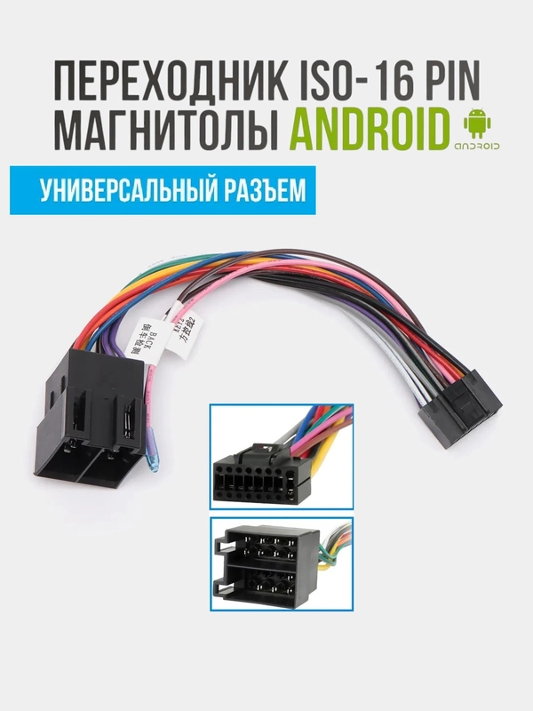 ISO разъем для магнитолы, переходник 16 pin для подключения андроид автомагнитол