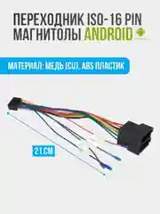 ISO разъем для магнитолы, переходник 16 pin для подключения андроид автомагнитол