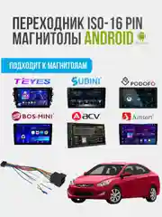 ISO разъем для магнитолы, переходник 16 pin для подключения андроид автомагнитол