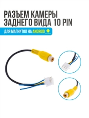 Разъем камеры заднего вида 10 pin для Android автомагнитолы