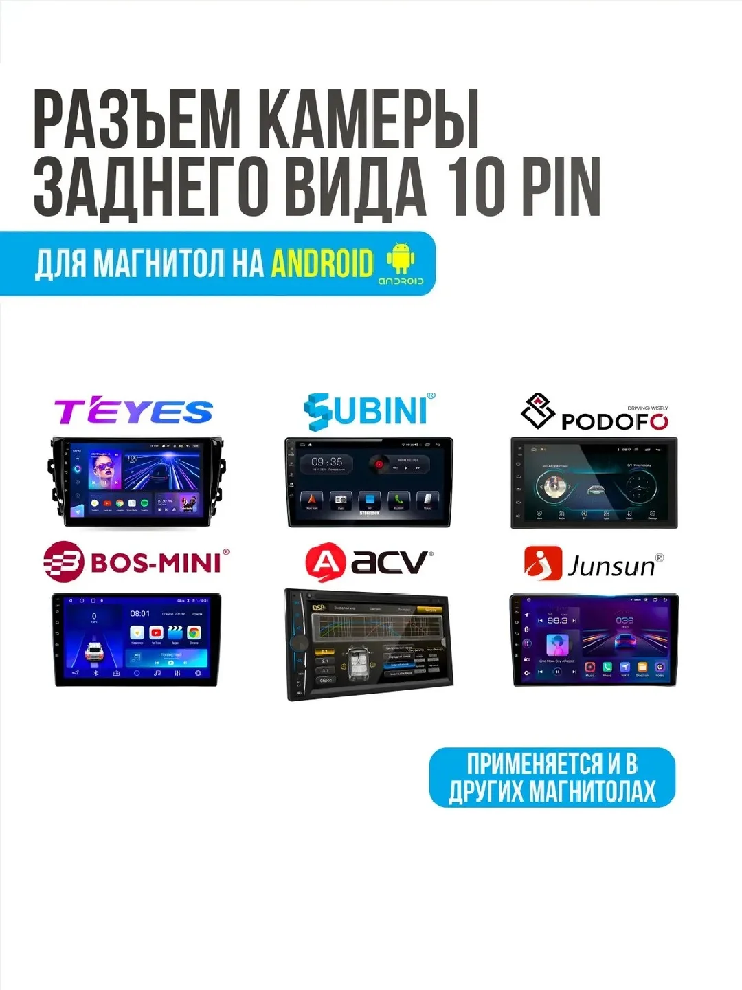 Разъем камеры заднего вида 10 pin для Android автомагнитолы