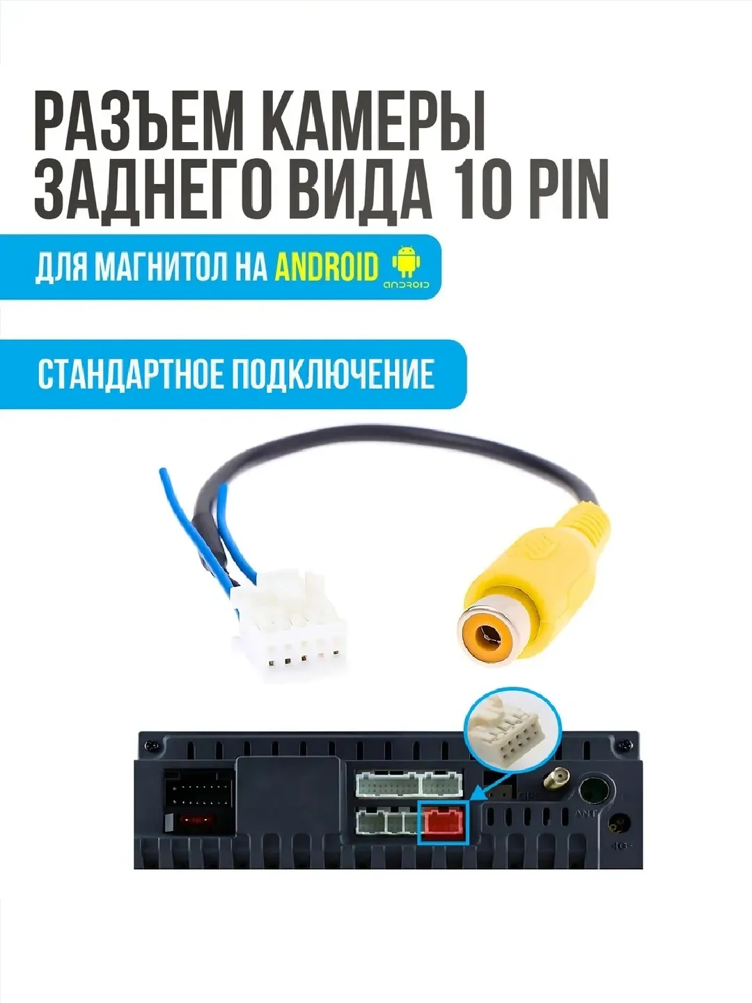 Разъем камеры заднего вида 10 pin для Android автомагнитолы