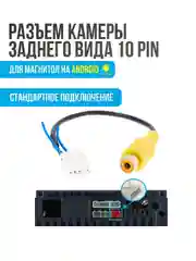 Разъем камеры заднего вида 10 pin для Android автомагнитолы