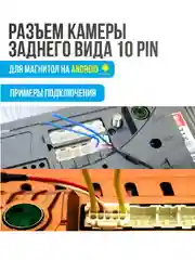 Разъем камеры заднего вида 10 pin для Android автомагнитолы