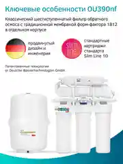 Фильтр для воды с обратным осмосом и минерализатором Prio OU390nf (без крана), 6 ступеней