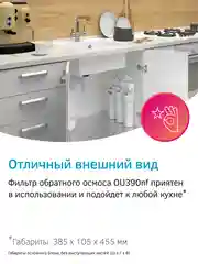 Фильтр для воды с обратным осмосом и минерализатором Prio OU390nf (без крана), 6 ступеней