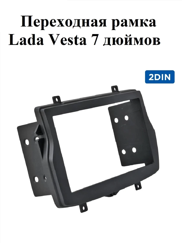 Переходная рамка Lada Веста/Vesta 7 дюймов