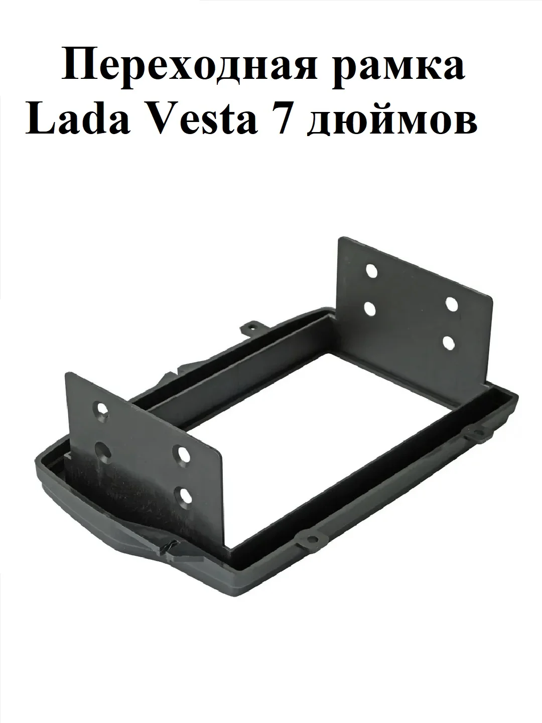 Переходная рамка Lada Веста/Vesta 7 дюймов
