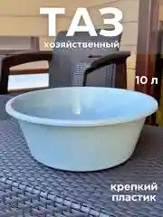 Таз хозяйственный круглый 10 л