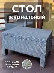 Столик журнальный, стол садовый пластиковый
