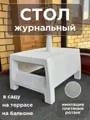 Белый столик журнальный, стол садовый пластиковый