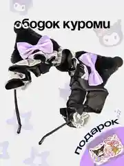 Ободок куроми