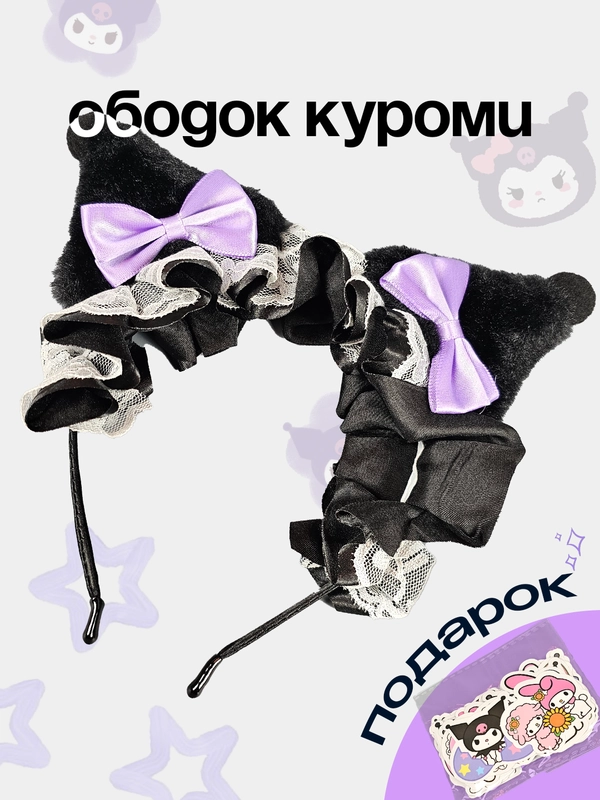 Ободок куроми