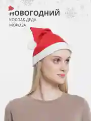 Карнавальный новогодний красный колпак 2шт шапка Деда Мороза для праздника в новый год