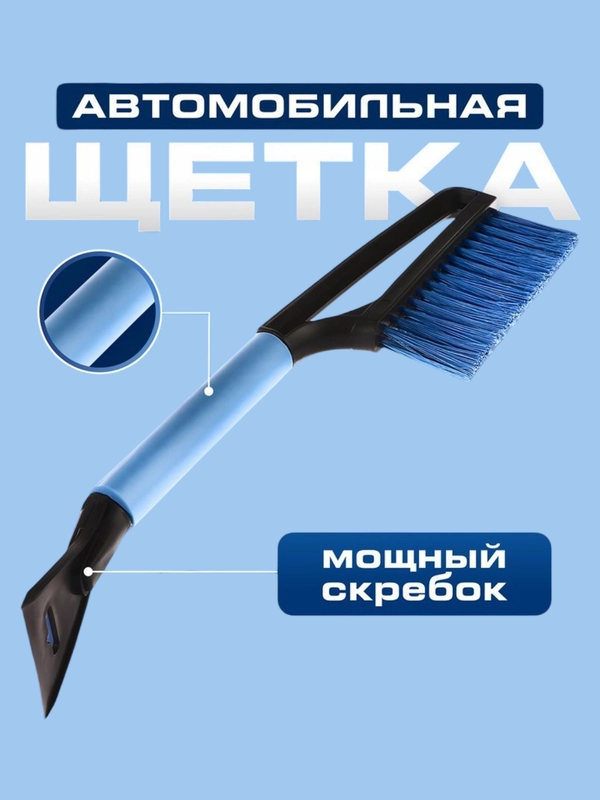 Щетка автомобильная для снега, со скребком, мягкая ручка, 48 см, цвет разный