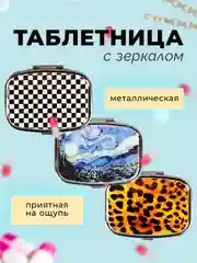 Таблетница, контейнер-органайзер, стильная коробочка, зеркало карманное