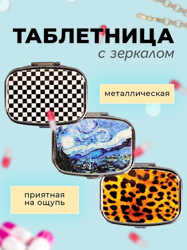 Таблетница, контейнер-органайзер, стильная коробочка, зеркало карманное