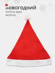 Карнавальный новогодний красный колпак шапка Деда Мороза для праздника в новый год