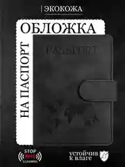 Черный обложка на паспорт, кошелёк, органайзер, картхолдер, портмоне