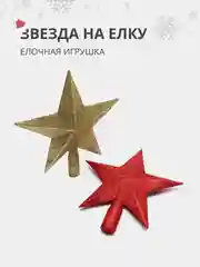 Елочная игрушка наконечник для елки "звезда на новогоднюю ель" на Новый Год 2025