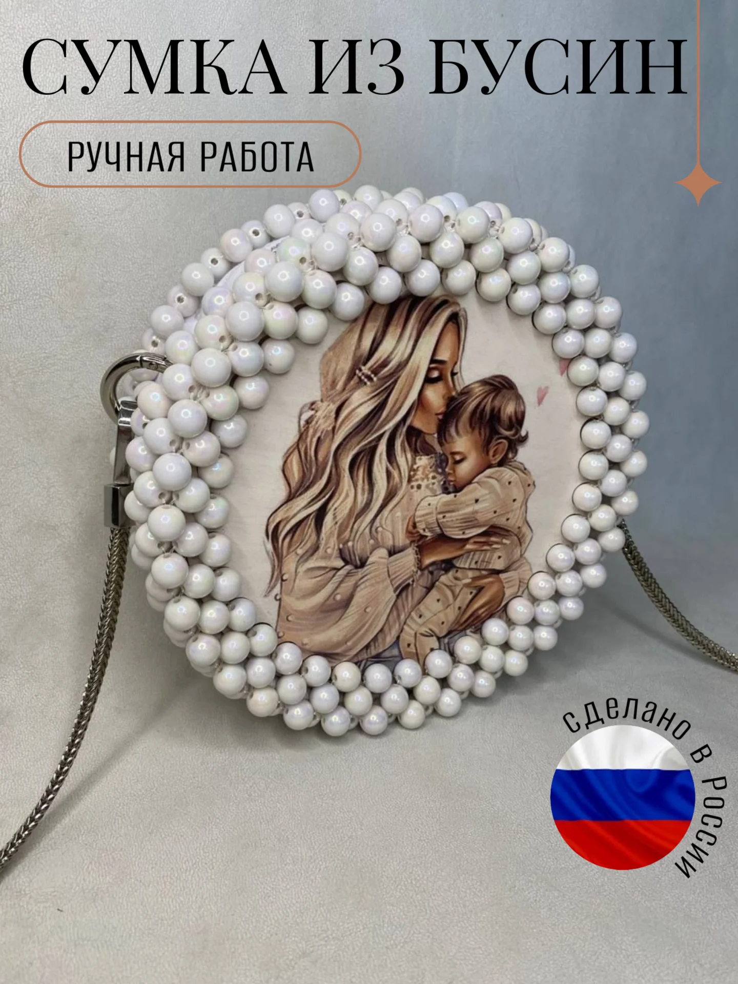 Белый сумка женская из бусин, ручной работы