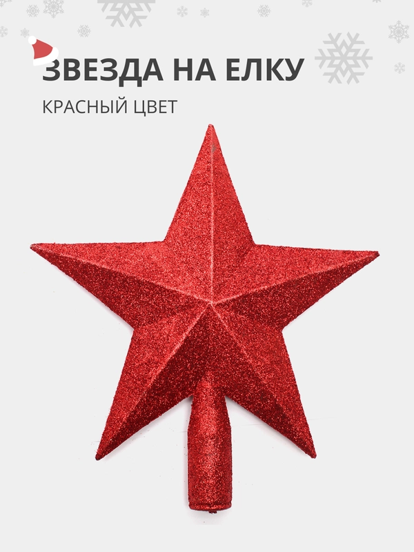Елочная игрушка наконечник для елки "звезда на новогоднюю ель" на Новый Год 2025