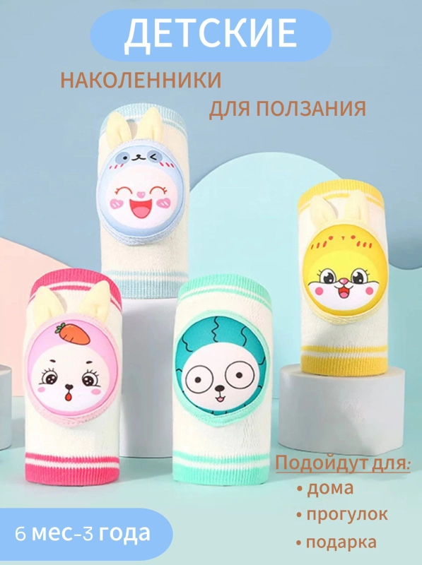 Наколенники для ползания противоскользящие для малышей