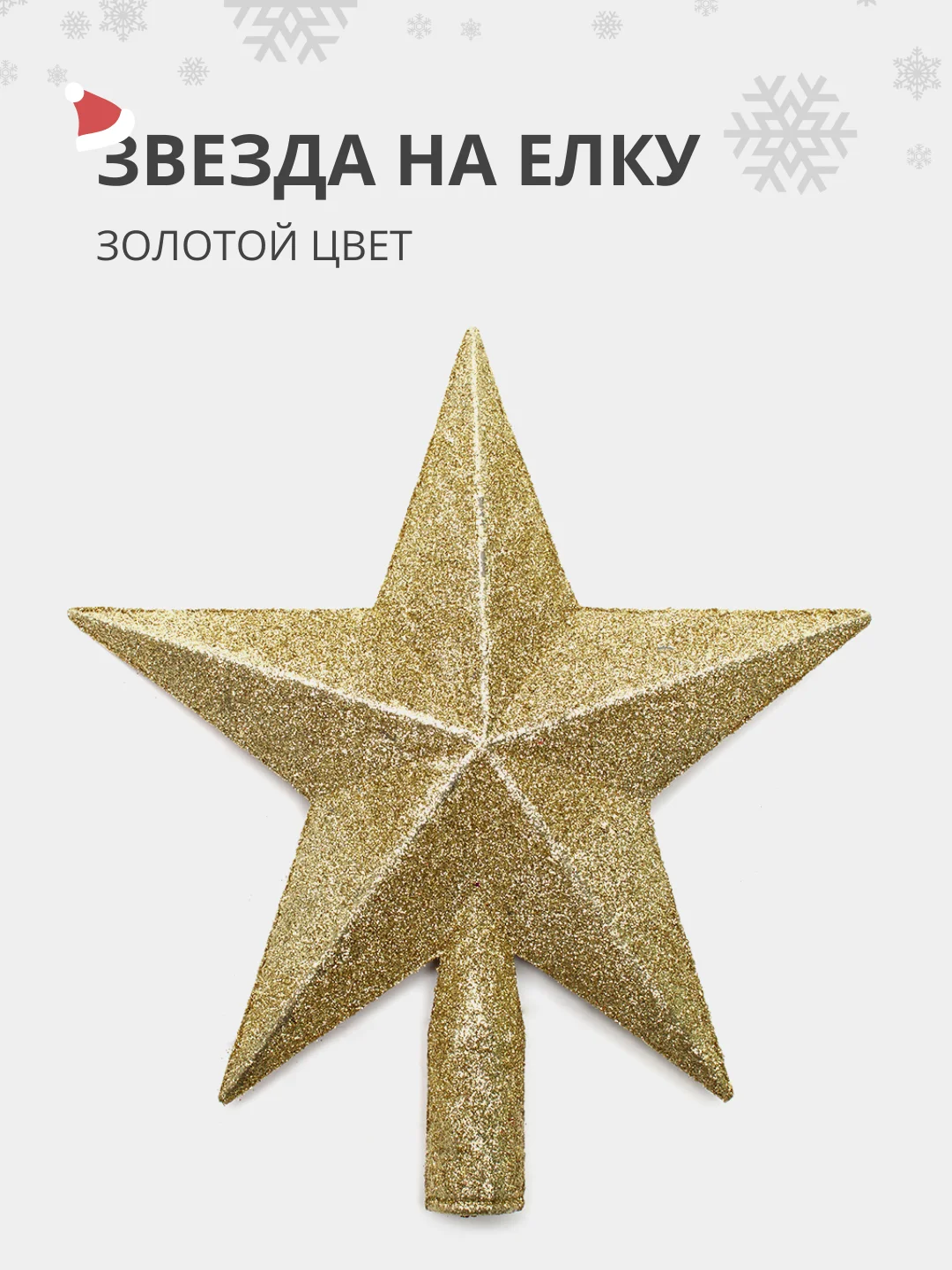Золотой елочная игрушка наконечник для елки "звезда на новогоднюю ель" на Новый Год 2025