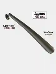 Металлическая ложка для обуви 45 см