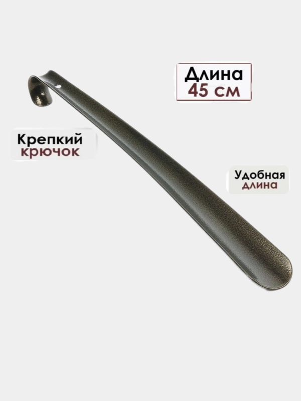 Металлическая ложка для обуви 45 см