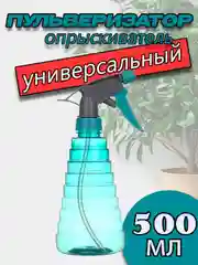 Пульверизатор распылитель универсальный, 500 мл