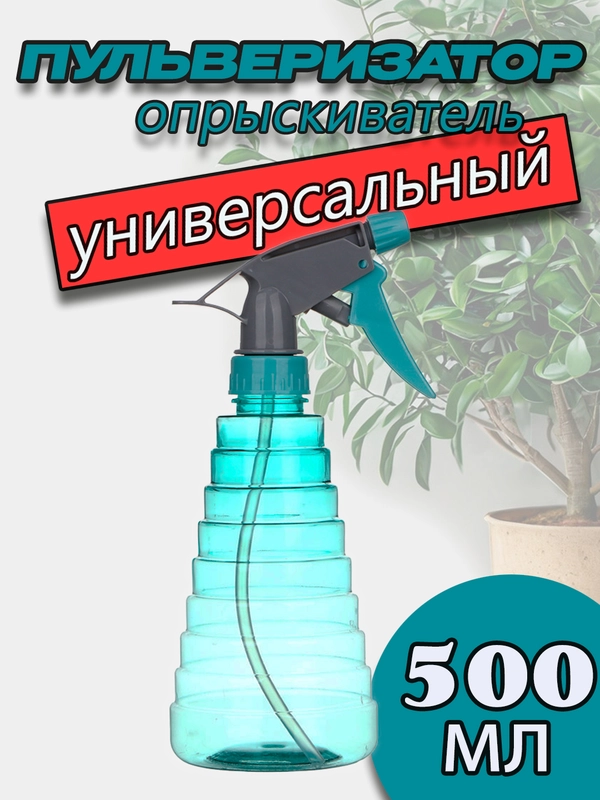 Пульверизатор распылитель универсальный, 500 мл
