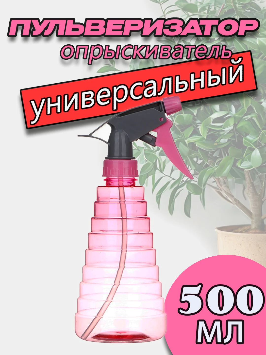 Розовый пульверизатор распылитель универсальный, 500 мл