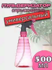 Розовый пульверизатор распылитель универсальный, 500 мл