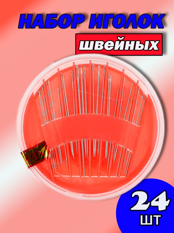 Иглы для ручного шитья, набор швейных игл 24 шт, сталь