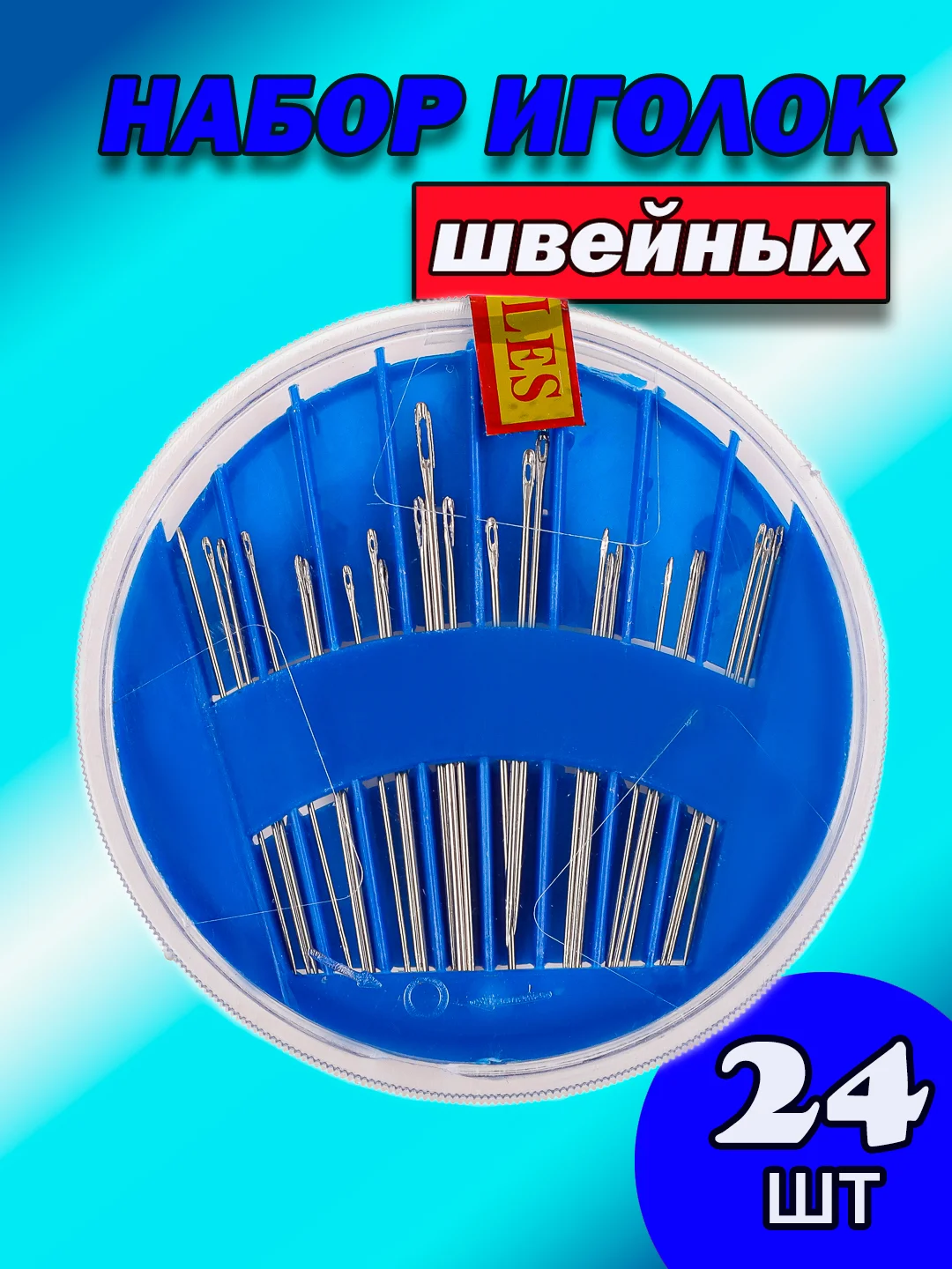 Темно-синий иглы для ручного шитья, набор швейных игл 24 шт, сталь