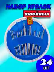 Темно-синий иглы для ручного шитья, набор швейных игл 24 шт, сталь